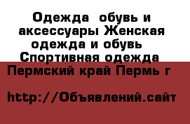 Одежда, обувь и аксессуары Женская одежда и обувь - Спортивная одежда. Пермский край,Пермь г.